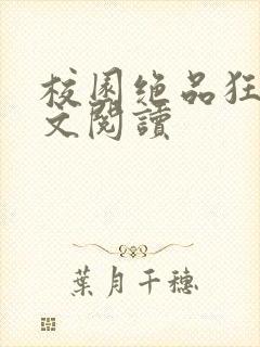 校园绝品狂徒全文阅读