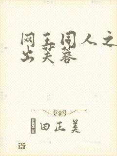 网王同人之清水出芙蓉