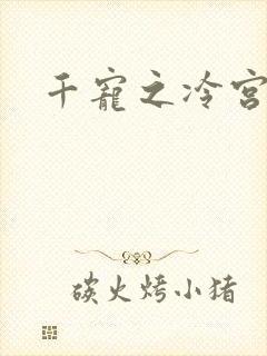 千宠之冷宫妾