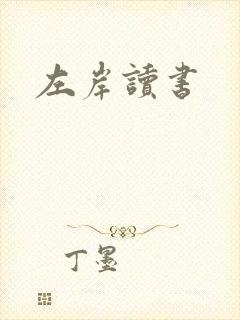 左岸读书