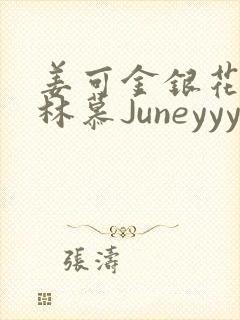 姜可金银花露 林慕Juneyyyy