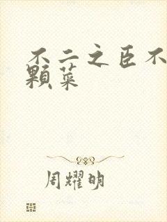 不二之臣不止是颗菜