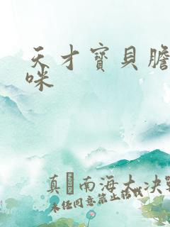 天才宝贝胆小妈咪