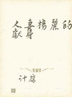 人妻杨丽的无奈献身