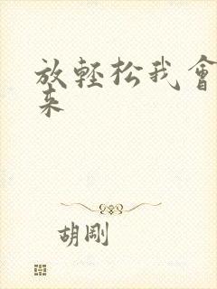 放轻松我会慢慢来