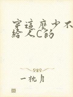 穿这么少不就是给人C的