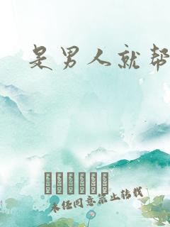 是男人就帮她脱