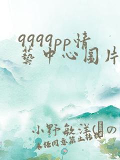 9999pp情艺中心图片
