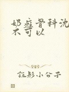 奶瘾骨科沈医生不可以