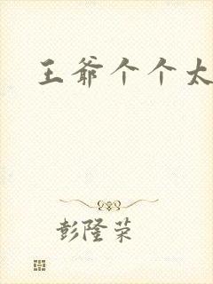 王爷个个太狂野