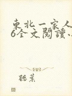 东北一家人1一6全文阅读小说