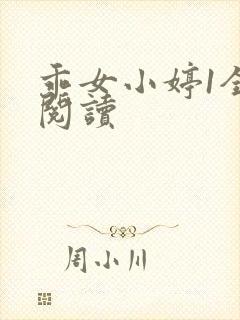 乖女小婷1全文阅读