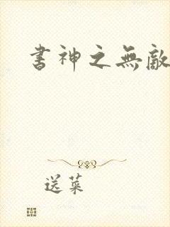 书神之无敌天下