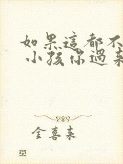 如果这都不算爱 小孩你过来