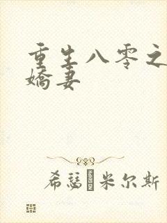 重生八零之完美娇妻