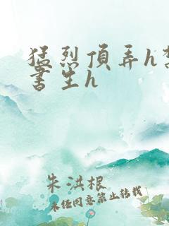 猛烈顶弄h禁欲书生h