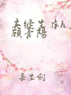 夹缝生存h夕瑶顾青阳