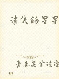 消失的星星