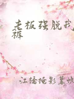 老板强脱我的内裤