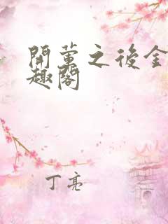 开荤之后金粥笔趣阁