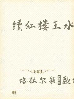 续红楼玉水之缘