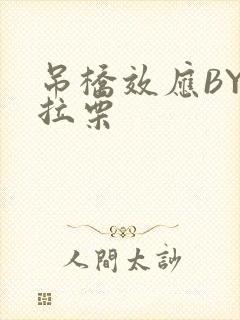 吊桥效应BY法拉栗