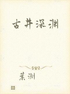 古井深渊