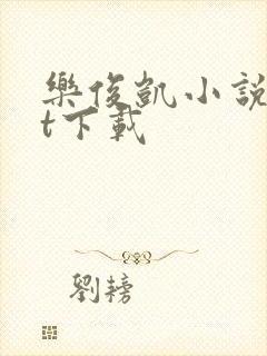 乐俊凯小说txt下载