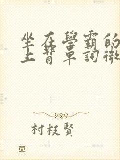 坐在学霸的棍子上背单词微博