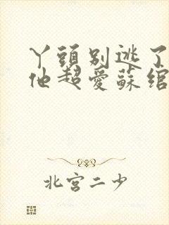 丫头别逃了教授他超爱苏绾晚