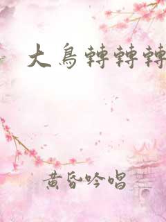 大鸟转转转酒吧