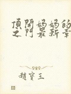 顶开妈妈的生命之门最新章节