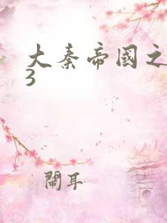 大秦帝国之纵横3