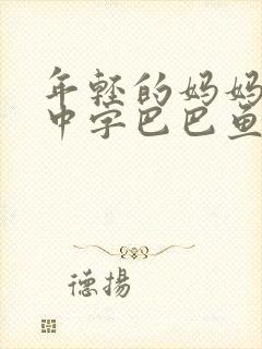 年轻的妈妈7的中字巴巴鱼汤饭