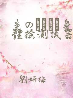 炎のおっぱい身体检测仪器