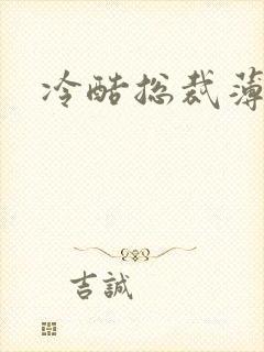 冷酷总裁薄情妻