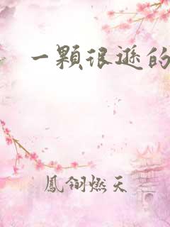 一颗很逊的卤蛋