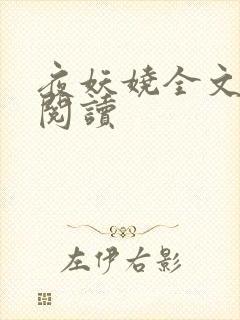 夜妖娆全文免费阅读