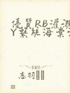 优质RB灌溉JY系统海棠沉芙