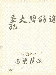季大牌的追夫日记