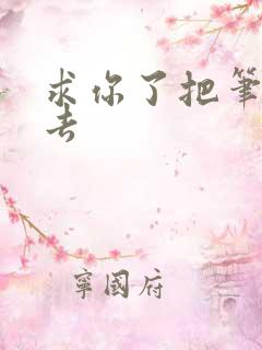 求你了把笔拿出去