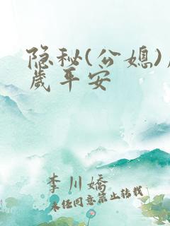 隐秘(公媳)岁岁平安