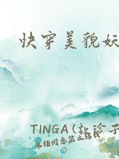 快穿美貌妖精H