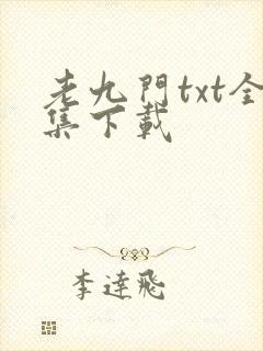 老九门txt全集下载