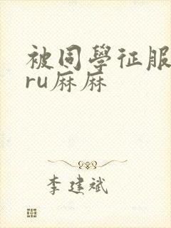 被同学征服的巨ru麻麻