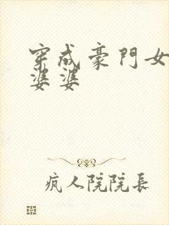 穿成豪门女主的婆婆