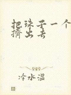 把珠子一个一个挤出去