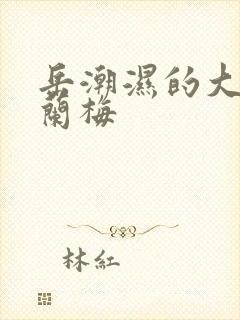 岳潮湿的大肥赵兰梅