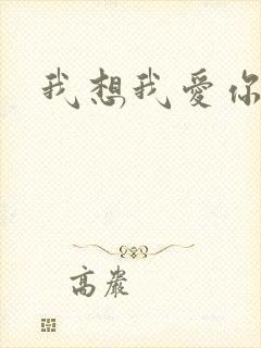 我想我爱你二蓝