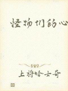 怪物们的心尖宠